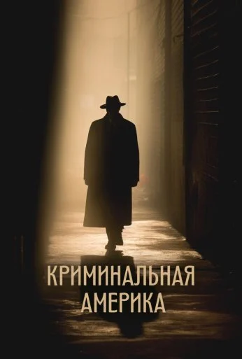 Криминальная Америка (2022) онлайн бесплатно